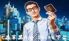 TokenPocket在苹果App Store下架：影响与应对