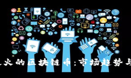 2020年最火的区块链币：市场趋势与投资分析
