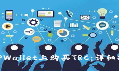 : 如何在TPWallet上购买TRC：详细指南与步骤