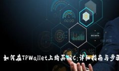 : 如何在TPWallet上购买TRC：详细指南与步骤