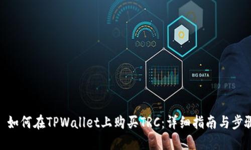 : 如何在TPWallet上购买TRC：详细指南与步骤