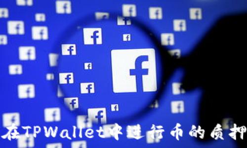  
如何在TPWallet中进行币的质押操作