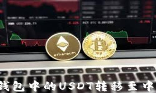 
如何将TP钱包中的USDT转移至中币交易所？