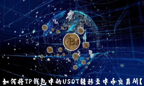 
如何将TP钱包中的USDT转移至中币交易所？
