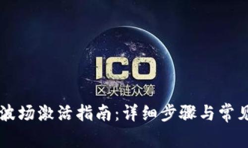 TPWallet波场激活指南：详细步骤与常见问题解析