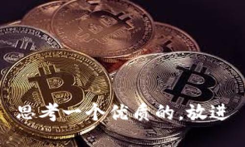 思考一个优质的，放进