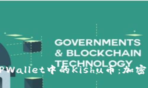 深入解析TPWallet中的Kishu币：加密世界的新星