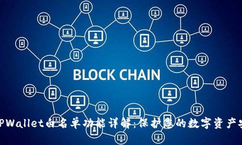 : TPWallet白名单功能详解：保护您的数字资产安全