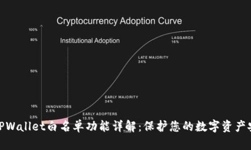 : TPWallet白名单功能详解：保护您的数字资产安全