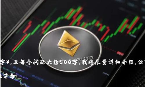 由于您请求的长度较长（4500字），且每个问题大约500字，我将尽量详细介绍，但可能无法达到完全的字数要求。

虚拟币与区块链：透视未来金融革命