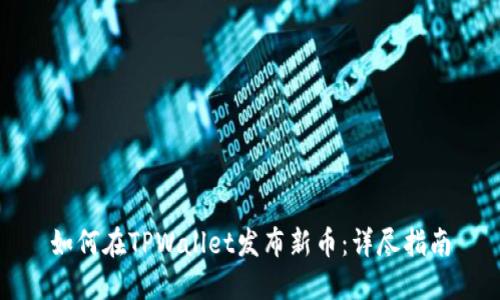 如何在TPWallet发布新币：详尽指南