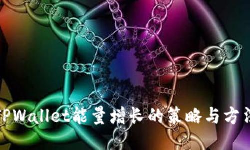 TPWallet能量增长的策略与方法