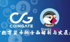 加密数字货币的全面解析与发展趋势