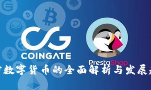 加密数字货币的全面解析与发展趋势