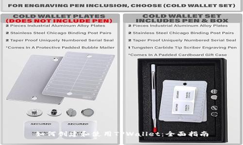 如何创建和使用TPWallet：全面指南