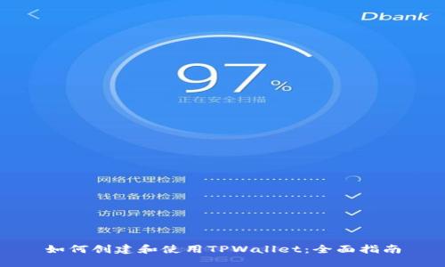 如何创建和使用TPWallet：全面指南