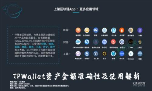 TPWallet资产金额准确性及使用解析