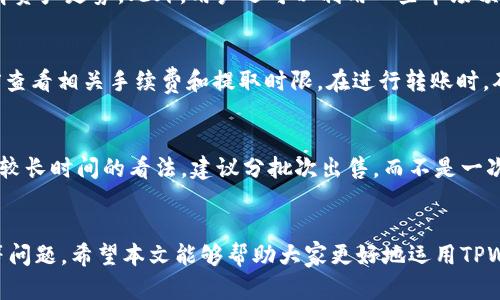 如何顺利出售TPWallet中的数字资产
TPWallet, 数字资产, 出售/guanjianci

引言
随着区块链技术的发展和数字货币市场的日益扩大，越来越多的人开始参与到数字资产的投资中。其中，TPWallet作为一款热门的数字资产钱包，因其安全性和便利性受到许多用户的喜爱。本文将详细介绍如何在TPWallet中顺利出售数字资产，包括相关步骤、注意事项、市场分析等内容，希望能帮助用户更好地进行操作。

TPWallet概述
TPWallet是一款多功能的数字资产钱包，支持多种主流的加密货币和资产管理。用户可以在钱包内存储、管理和交易多种数字资产。同时，TPWallet还提供了安全的私钥管理机制和多种交易功能，使用户可以方便地进行资产的转移和交易。

如何在TPWallet中出售数字资产
在TPWallet中出售数字资产的步骤相对简单，但用户在操作过程中需注意一些细节。以下是详细的出售步骤：

h4步骤一：准备工作/h4
在出售数字资产之前，用户需要确保几点准备工作：
ul
    li确保TPWallet已成功下载并安装。/li
    li确保钱包中的数字资产余额充足。/li
    li了解当前市场的数字资产价格，掌握合理的出售时机。/li
/ul

h4步骤二：登录TPWallet/h4
打开TPWallet应用，输入相应的密码或使用指纹/面部识别功能进行登录。确保进入的是自己的账户，以防出现资产损失的情况。

h4步骤三：选择出售的资产/h4
在主界面找到想要出售的数字资产，点击进入该资产的管理界面。系统会显示该资产的最新市场行情和用户持有的数量。

h4步骤四：进行出售操作/h4
在该资产管理界面上，用户可以找到“出售”或“交易”的按钮。点击后，系统会询问用户想出售的数量和目标价格。用户填写完毕后，确认交易。

h4步骤五：确认及完成交易/h4
交易提交后，系统会提示用户确认信息，确认无误后即可提交。完成后，用户可以在交易记录中查看该次交易的详细信息。

出售数字资产时需注意的事项
在出售数字资产时，用户应注意以下几点：

h4市场行情波动/h4
数字资产市场波动较大，价格瞬息万变。用户在出售时需根据市场行情判断是否出售，最好选择价格较高时进行出售，以获取更大的利润。

h4手续费问题/h4
在TPWallet进行交易时会涉及一定的手续费，用户需提前了解相关费用，以免交易后实际收益低于预期。

h4安全保障/h4
交易过程中一定要确保网络安全，避免在公共Wi-Fi下进行交易。同时要定期备份TPWallet，确保私钥的安全。

常见问题

h4问题一：TPWallet相较于其他钱包有什么优势？/h4
TPWallet的界面友好、操作便捷，尤其适合新手用户；同时，该钱包提供对多种资产的支持，用户可一站式管理各类数字货币。安全性方面，TPWallet采用高级加密技术，用户的私钥不会上传至服务器，确保用户的资产不会受到外部攻击的威胁。此外，TPWallet还拥有良好的社区支持和不断更新的功能，为用户提供更好的使用体验。

h4问题二：出售数字资产是否需要进行身份验证？/h4
大多数情况下，使用TPWallet出售数字资产不需要进行繁琐的身份验证。然而，根据不同国家和地区的法律法规，部分交易所可能会要求进行KYC（了解你的客户）认证，以确保交易的合法性与透明性。在进行交易前，用户需了解所在地域的相关法规，同时建议在信任度较高的交易所或平台进行交易，以保护自己的资产安全。

h4问题三：如何选择出售的时机？/h4
选择出售数字资产的时机极为重要。用户需关注市场行情、技术分析和消息面，以判断何时出售。通过学习技线图与K线图分析，可以更好的了解资产走势。此外，用户还可以利用一些市场预测工具和智能分析软件，帮助自己精准判断最佳买入与卖出时机，实现资产的配置。

h4问题四：卖出后如何提取资金？/h4
售出数字资产后，用户可选择将资产转移至个人银行账户或其他加密货币交易平台。不同平台的提现方式可能有所不同，因此用户需在提现前查看相关手续费和提取时限。在进行转账时，确保输入正确的账户信息，避免因操作失误导致的资金损失。

h4问题五：万一卖出后资产价格反弹怎么办？/h4
出售后若资产价格再次上涨，确实会造成一定的遗憾。然而，用户在投资时需具备风险意识，制定合理的投资计划和目标。如果对某项资产持有较长时间的看法，建议分批次出售，而不是一次性卖出，从而降低整体风险并最大化潜在收益。

总结
通过以上内容，可以看出在TPWallet中出售数字资产其实是一个相对简单的过程，但用户在出售时仍需注意市场动向、交易安全和操作规范等问题。希望本文能够帮助大家更好地运用TPWallet，从而在数字资产的投资与交易中获得理想的回报。