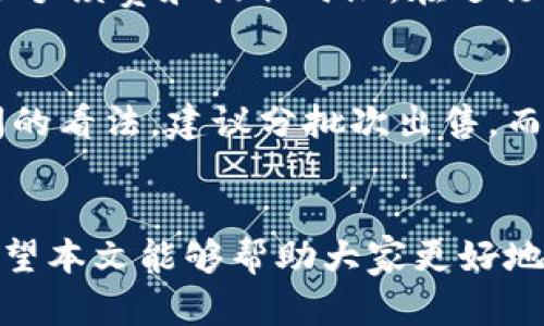 如何顺利出售TPWallet中的数字资产
TPWallet, 数字资产, 出售/guanjianci

引言
随着区块链技术的发展和数字货币市场的日益扩大，越来越多的人开始参与到数字资产的投资中。其中，TPWallet作为一款热门的数字资产钱包，因其安全性和便利性受到许多用户的喜爱。本文将详细介绍如何在TPWallet中顺利出售数字资产，包括相关步骤、注意事项、市场分析等内容，希望能帮助用户更好地进行操作。

TPWallet概述
TPWallet是一款多功能的数字资产钱包，支持多种主流的加密货币和资产管理。用户可以在钱包内存储、管理和交易多种数字资产。同时，TPWallet还提供了安全的私钥管理机制和多种交易功能，使用户可以方便地进行资产的转移和交易。

如何在TPWallet中出售数字资产
在TPWallet中出售数字资产的步骤相对简单，但用户在操作过程中需注意一些细节。以下是详细的出售步骤：

h4步骤一：准备工作/h4
在出售数字资产之前，用户需要确保几点准备工作：
ul
    li确保TPWallet已成功下载并安装。/li
    li确保钱包中的数字资产余额充足。/li
    li了解当前市场的数字资产价格，掌握合理的出售时机。/li
/ul

h4步骤二：登录TPWallet/h4
打开TPWallet应用，输入相应的密码或使用指纹/面部识别功能进行登录。确保进入的是自己的账户，以防出现资产损失的情况。

h4步骤三：选择出售的资产/h4
在主界面找到想要出售的数字资产，点击进入该资产的管理界面。系统会显示该资产的最新市场行情和用户持有的数量。

h4步骤四：进行出售操作/h4
在该资产管理界面上，用户可以找到“出售”或“交易”的按钮。点击后，系统会询问用户想出售的数量和目标价格。用户填写完毕后，确认交易。

h4步骤五：确认及完成交易/h4
交易提交后，系统会提示用户确认信息，确认无误后即可提交。完成后，用户可以在交易记录中查看该次交易的详细信息。

出售数字资产时需注意的事项
在出售数字资产时，用户应注意以下几点：

h4市场行情波动/h4
数字资产市场波动较大，价格瞬息万变。用户在出售时需根据市场行情判断是否出售，最好选择价格较高时进行出售，以获取更大的利润。

h4手续费问题/h4
在TPWallet进行交易时会涉及一定的手续费，用户需提前了解相关费用，以免交易后实际收益低于预期。

h4安全保障/h4
交易过程中一定要确保网络安全，避免在公共Wi-Fi下进行交易。同时要定期备份TPWallet，确保私钥的安全。

常见问题

h4问题一：TPWallet相较于其他钱包有什么优势？/h4
TPWallet的界面友好、操作便捷，尤其适合新手用户；同时，该钱包提供对多种资产的支持，用户可一站式管理各类数字货币。安全性方面，TPWallet采用高级加密技术，用户的私钥不会上传至服务器，确保用户的资产不会受到外部攻击的威胁。此外，TPWallet还拥有良好的社区支持和不断更新的功能，为用户提供更好的使用体验。

h4问题二：出售数字资产是否需要进行身份验证？/h4
大多数情况下，使用TPWallet出售数字资产不需要进行繁琐的身份验证。然而，根据不同国家和地区的法律法规，部分交易所可能会要求进行KYC（了解你的客户）认证，以确保交易的合法性与透明性。在进行交易前，用户需了解所在地域的相关法规，同时建议在信任度较高的交易所或平台进行交易，以保护自己的资产安全。

h4问题三：如何选择出售的时机？/h4
选择出售数字资产的时机极为重要。用户需关注市场行情、技术分析和消息面，以判断何时出售。通过学习技线图与K线图分析，可以更好的了解资产走势。此外，用户还可以利用一些市场预测工具和智能分析软件，帮助自己精准判断最佳买入与卖出时机，实现资产的配置。

h4问题四：卖出后如何提取资金？/h4
售出数字资产后，用户可选择将资产转移至个人银行账户或其他加密货币交易平台。不同平台的提现方式可能有所不同，因此用户需在提现前查看相关手续费和提取时限。在进行转账时，确保输入正确的账户信息，避免因操作失误导致的资金损失。

h4问题五：万一卖出后资产价格反弹怎么办？/h4
出售后若资产价格再次上涨，确实会造成一定的遗憾。然而，用户在投资时需具备风险意识，制定合理的投资计划和目标。如果对某项资产持有较长时间的看法，建议分批次出售，而不是一次性卖出，从而降低整体风险并最大化潜在收益。

总结
通过以上内容，可以看出在TPWallet中出售数字资产其实是一个相对简单的过程，但用户在出售时仍需注意市场动向、交易安全和操作规范等问题。希望本文能够帮助大家更好地运用TPWallet，从而在数字资产的投资与交易中获得理想的回报。