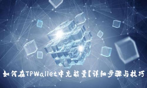 如何在TPWallet中充能量？详细步骤与技巧