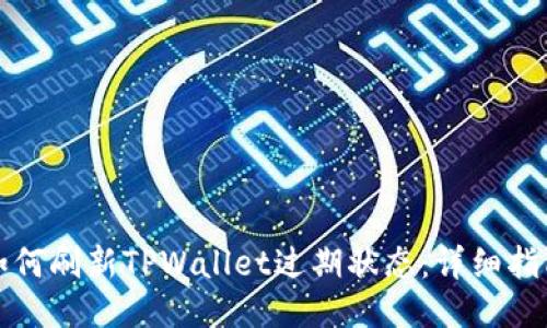 如何刷新TPWallet过期状态：详细指南