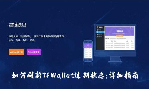 如何刷新TPWallet过期状态：详细指南