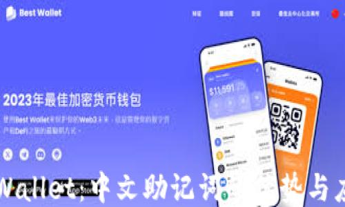 
TPWallet：中文助记词的优势与应用