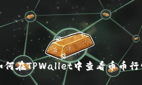 如何在TPWallet中查看币币行情