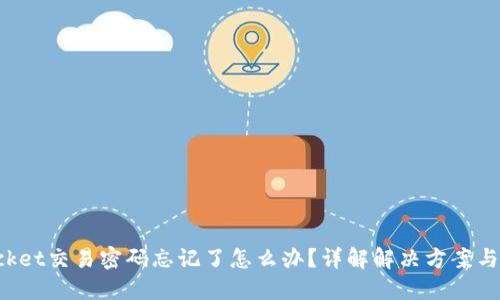 TokenPocket交易密码忘记了怎么办？详解解决方案与预防措施