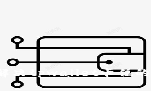 如何解决tpwallet卡住的问题？