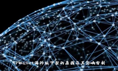 TPWallet海外版下架的原因及其影响分析