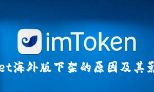 TPWallet海外版下架的原因及其影响分析