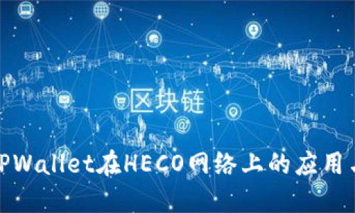 探索TPWallet在HECO网络上的应用与优势