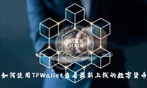 如何使用TPWallet查看最新上线的数字货币