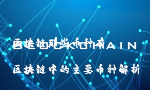区块链那些币种有

区块链中的主要币种解析