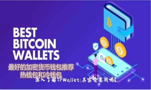深入了解TPWallet：其实它要钱吗？