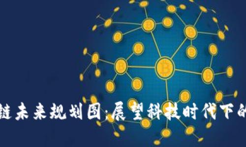 济南区块链未来规划图：展望科技时代下的城市发展