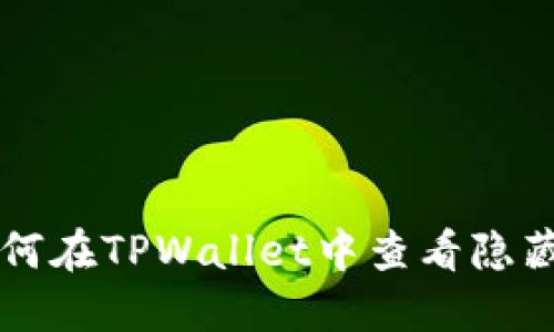 如何在TPWallet中查看隐藏币