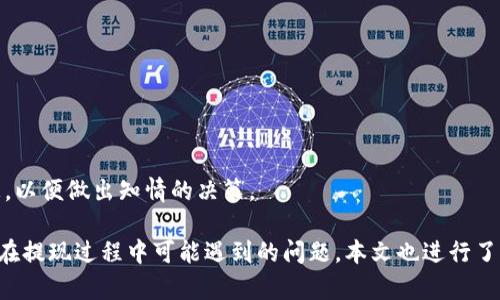 如何在TPWallet中顺利进行提现操作

TPWallet, 提现, 加密货币/guanjianci

TPWallet简介
TPWallet是一款便捷的数字货币钱包，支持多种加密货币的存储与交易。用户可以通过TPWallet管理自己的加密资产，投资、余额查询、资金转移等都十分简便。作为一款行情稳定、使用体验良好的钱包软件，TPWallet吸引了众多用户的关注和使用。

为什么选择TPWallet进行提现
选择TPWallet进行提现的用户并不少，主要基于以下几方面的原因：
ul
    listrong安全性高：/strongTPWallet拥有多重安全防护机制，确保用户的资产安全。/li
    listrong提现手续简便：/strong用户可以轻松完成提现操作，不需要繁琐的步骤。/li
    listrong支持多种币种：/strongTPWallet支持多种主流加密货币，用户可根据自己的需要进行提现。/li
    listrong实时到账：/strong相比其他平台，TPWallet的提现到账时间相对较快。/li
/ul

TPWallet提现的具体步骤
在TPWallet中进行提现的操作流程比较简单，以下是详细步骤：

h4步骤一：打开TPWallet应用/h4
首先，用户需要在手机上打开TPWallet应用，确保已经成功登录自己的账户。如果账户未注册，请先进行注册。

h4步骤二：选择提现功能/h4
在主界面上，用户可以找到“提现”功能，点击进入提现界面。TPWallet通常会在主菜单或者钱包界面有清晰的提现按钮。

h4步骤三：选择提现币种/h4
在提现页面中，用户需要选择需要提现的加密货币。TPWallet支持多种加密货币的提现，包括比特币、以太坊等。

h4步骤四：输入提现信息/h4
选择完币种后，用户需要输入提现的信息，包括提现金额和接收钱包地址。建议用户仔细核对接收地址，确保信息的准确性。

h4步骤五：确认提现/h4
输入完相关信息后，用户需要再次确认，确保所有信息无误，之后点击“确认提现”按钮。

h4步骤六：完成提现/h4
一般情况下，提现申请会在短时间内处理完成，用户可以在“提现记录”中查看自己的提现状态。

常见问题解答

h4问题一：TPWallet提现时需要支付手续费吗？/h4
是的，TPWallet在提现时通常会收取一定的手续费。具体的手续费标准可能会根据加密货币的不同而有所差异。用户在进行提现操作时，可以在提现页面查看相关的手续费信息。一般来说，不同的币种有不同的手续费，用户在选择提现币种时，建议考虑手续费的因素。此外，手续费的收取是为了支持网络交易的确认和保障用户的交易安全。

h4问题二：如果我提现失败，应该怎么办？/h4
在TPWallet中，如果提现失败，用户可以首先查看失败的原因。常见的提现失败原因包括：余额不足、网络拥堵、输入错误的地址等。用户可以按照以下步骤处理：
ul
    li检查余额是否足够进行提现。/li
    li再次确认提现的接收地址，确保没有输入错误。/li
    li如果网络出现拥堵，建议稍等片刻再尝试进行提现。/li
/ul
如果用户对提现失败的原因仍有疑问，可以联系TPWallet的客服取得更详细的帮助。

h4问题三：TPWallet的提现到账时间是多久？/h4
TPWallet的提现到账时间通常取决于几个因素，包括网络的拥堵情况和受取方所在钱包的接收速度。一般情况下，大部分提现会在数分钟至数小时内到账，但在高峰时段或网络拥堵情况下，到账时间可能会延长。用户在进行提现操作时，可以关注交易记录，实时了解提现状态。

h4问题四：在TPWallet提现时有什么注意事项？/h4
在TPWallet提现时，有几个注意事项是用户必须了解的：
ul
    listrong核对提现信息：/strong输入提现金额和接收地址时，务必要仔细核对，避免因输入错误导致资产丢失。/li
    listrong了解手续费：/strong提前了解提现所需的手续费，做好费用预算。/li
    listrong关注网络状况：/strong在网络环境较差的情况下，尽量避免进行资金交易，保障交易的顺畅。/li
    listrong定期查看交易记录：/strong及时查看自己的交易记录，了解资产的流向，若发现异常要及时联系客服处理。/li
/ul

h4问题五：TPWallet支持哪些加密货币的提现？/h4
TPWallet支持多种主流的加密货币提现，包括但不限于以下几种：
ul
    li比特币 (BTC)/li
    li以太坊 (ETH)/li
    li波场 (TRX)/li
    li莱特币 (LTC)/li
    li比特币现金 (BCH)/li
/ul
用户在使用时，可以根据自己的投资组合选择合适的币种进行提现。不同的币种在手续费和到账时间上可能会有差异，建议用户提前了解相关信息，以便做出知情的决策。

总结来说，TPWallet作为一款安全、便捷的加密货币钱包，提供了友好的提现服务。用户只需按照上述步骤操作，便可顺利进行提现。同时，对于用户在提现过程中可能遇到的问题，本文也进行了详细解答，希望能够帮助到每一位TPWallet的用户。