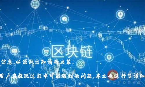 如何在TPWallet中顺利进行提现操作

TPWallet, 提现, 加密货币/guanjianci

TPWallet简介
TPWallet是一款便捷的数字货币钱包，支持多种加密货币的存储与交易。用户可以通过TPWallet管理自己的加密资产，投资、余额查询、资金转移等都十分简便。作为一款行情稳定、使用体验良好的钱包软件，TPWallet吸引了众多用户的关注和使用。

为什么选择TPWallet进行提现
选择TPWallet进行提现的用户并不少，主要基于以下几方面的原因：
ul
    listrong安全性高：/strongTPWallet拥有多重安全防护机制，确保用户的资产安全。/li
    listrong提现手续简便：/strong用户可以轻松完成提现操作，不需要繁琐的步骤。/li
    listrong支持多种币种：/strongTPWallet支持多种主流加密货币，用户可根据自己的需要进行提现。/li
    listrong实时到账：/strong相比其他平台，TPWallet的提现到账时间相对较快。/li
/ul

TPWallet提现的具体步骤
在TPWallet中进行提现的操作流程比较简单，以下是详细步骤：

h4步骤一：打开TPWallet应用/h4
首先，用户需要在手机上打开TPWallet应用，确保已经成功登录自己的账户。如果账户未注册，请先进行注册。

h4步骤二：选择提现功能/h4
在主界面上，用户可以找到“提现”功能，点击进入提现界面。TPWallet通常会在主菜单或者钱包界面有清晰的提现按钮。

h4步骤三：选择提现币种/h4
在提现页面中，用户需要选择需要提现的加密货币。TPWallet支持多种加密货币的提现，包括比特币、以太坊等。

h4步骤四：输入提现信息/h4
选择完币种后，用户需要输入提现的信息，包括提现金额和接收钱包地址。建议用户仔细核对接收地址，确保信息的准确性。

h4步骤五：确认提现/h4
输入完相关信息后，用户需要再次确认，确保所有信息无误，之后点击“确认提现”按钮。

h4步骤六：完成提现/h4
一般情况下，提现申请会在短时间内处理完成，用户可以在“提现记录”中查看自己的提现状态。

常见问题解答

h4问题一：TPWallet提现时需要支付手续费吗？/h4
是的，TPWallet在提现时通常会收取一定的手续费。具体的手续费标准可能会根据加密货币的不同而有所差异。用户在进行提现操作时，可以在提现页面查看相关的手续费信息。一般来说，不同的币种有不同的手续费，用户在选择提现币种时，建议考虑手续费的因素。此外，手续费的收取是为了支持网络交易的确认和保障用户的交易安全。

h4问题二：如果我提现失败，应该怎么办？/h4
在TPWallet中，如果提现失败，用户可以首先查看失败的原因。常见的提现失败原因包括：余额不足、网络拥堵、输入错误的地址等。用户可以按照以下步骤处理：
ul
    li检查余额是否足够进行提现。/li
    li再次确认提现的接收地址，确保没有输入错误。/li
    li如果网络出现拥堵，建议稍等片刻再尝试进行提现。/li
/ul
如果用户对提现失败的原因仍有疑问，可以联系TPWallet的客服取得更详细的帮助。

h4问题三：TPWallet的提现到账时间是多久？/h4
TPWallet的提现到账时间通常取决于几个因素，包括网络的拥堵情况和受取方所在钱包的接收速度。一般情况下，大部分提现会在数分钟至数小时内到账，但在高峰时段或网络拥堵情况下，到账时间可能会延长。用户在进行提现操作时，可以关注交易记录，实时了解提现状态。

h4问题四：在TPWallet提现时有什么注意事项？/h4
在TPWallet提现时，有几个注意事项是用户必须了解的：
ul
    listrong核对提现信息：/strong输入提现金额和接收地址时，务必要仔细核对，避免因输入错误导致资产丢失。/li
    listrong了解手续费：/strong提前了解提现所需的手续费，做好费用预算。/li
    listrong关注网络状况：/strong在网络环境较差的情况下，尽量避免进行资金交易，保障交易的顺畅。/li
    listrong定期查看交易记录：/strong及时查看自己的交易记录，了解资产的流向，若发现异常要及时联系客服处理。/li
/ul

h4问题五：TPWallet支持哪些加密货币的提现？/h4
TPWallet支持多种主流的加密货币提现，包括但不限于以下几种：
ul
    li比特币 (BTC)/li
    li以太坊 (ETH)/li
    li波场 (TRX)/li
    li莱特币 (LTC)/li
    li比特币现金 (BCH)/li
/ul
用户在使用时，可以根据自己的投资组合选择合适的币种进行提现。不同的币种在手续费和到账时间上可能会有差异，建议用户提前了解相关信息，以便做出知情的决策。

总结来说，TPWallet作为一款安全、便捷的加密货币钱包，提供了友好的提现服务。用户只需按照上述步骤操作，便可顺利进行提现。同时，对于用户在提现过程中可能遇到的问题，本文也进行了详细解答，希望能够帮助到每一位TPWallet的用户。