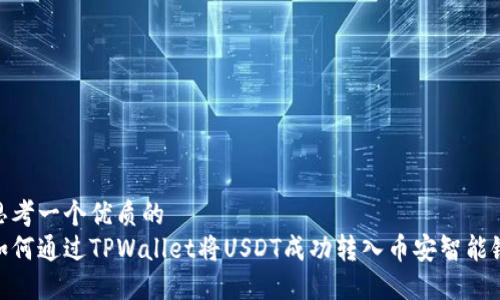 思考一个优质的  
如何通过TPWallet将USDT成功转入币安智能链