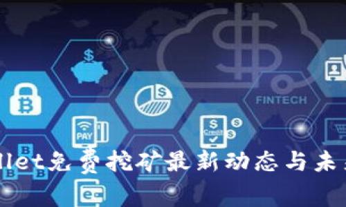 TPWallet免费挖矿最新动态与未来展望