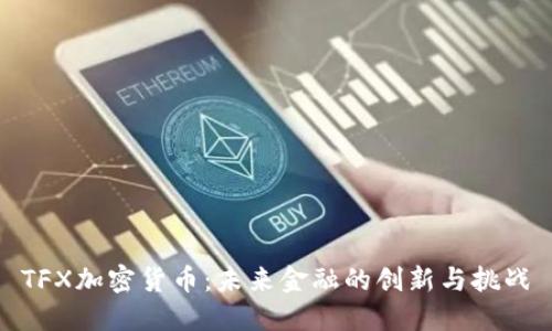 TFX加密货币：未来金融的创新与挑战