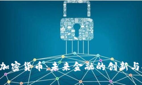 TFX加密货币：未来金融的创新与挑战