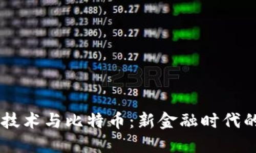 区块链技术与比特币：新金融时代的双子星
