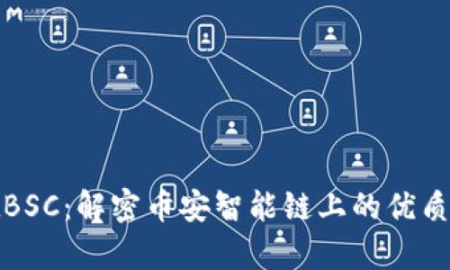 tpwalletBSC：解密币安智能链上的优质钱包工具