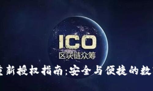 TPWallet重新授权指南：安全与便捷的数字资产管理