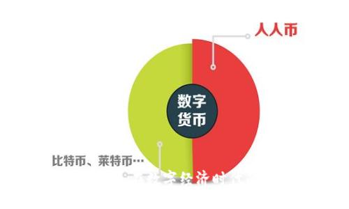 加密货币的执法：在数字经济时代的机遇与挑战