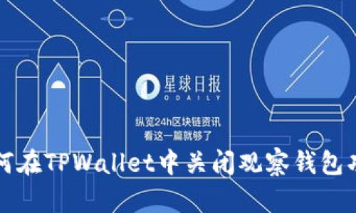 如何在TPWallet中关闭观察钱包功能