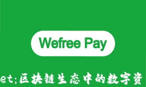 
baiotitpwallet：区块链生态中的数字资产管理新选择